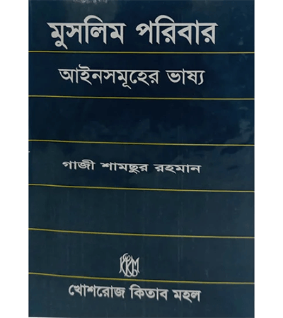 মুসলিম পরিবার আইনসমূহের ভাষ্য