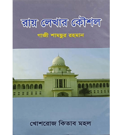 রায় লেখার কৌশল