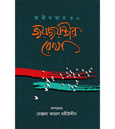 জয়জয়ন্তীর রেখা