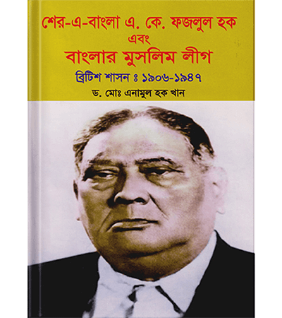 শের-ই-বাংলা এ.কে.ফজলুল হক