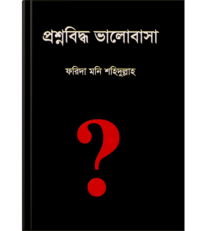 প্রশ্নবিদ্ধ ভালোবাসা