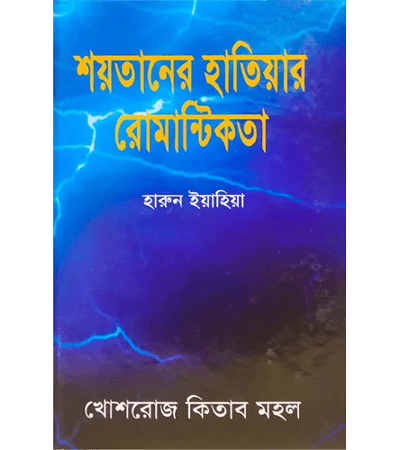 শয়তানের হাতিয়ার রোমান্টিকতা