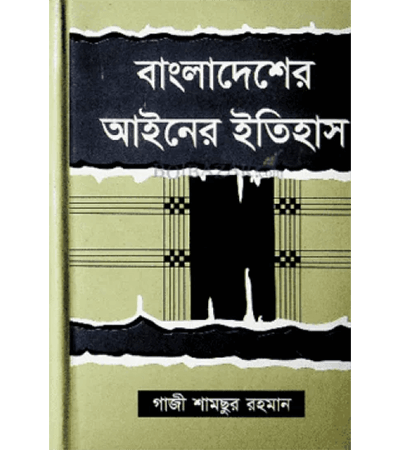 বাংলাদেশের আইনের ইতিহাস