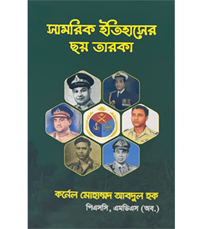 সামরিক ইতিহাসের ছয় তারকা