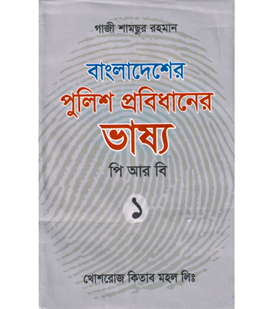 বাংলাদেশের পুলিশ প্রবিধানের ভাষ্য- ১ | পি আর বি -১