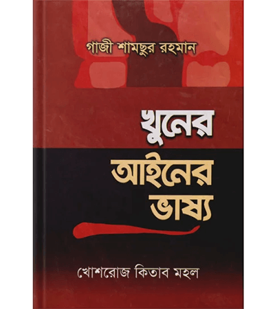 খুনের আইনের ভাষ্য