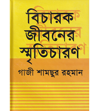 বিচারক জীবনে স্মৃতিচারণ