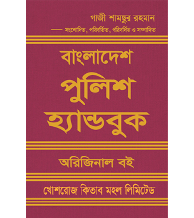 বাংলাদেশ পুলিশ হ্যান্ডবুক অরিজিনাল