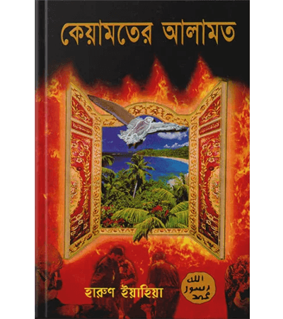 কেয়ামতের আলামত
