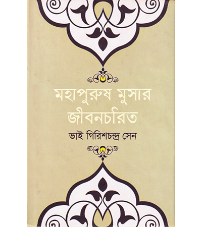 মহাপুরুষ মূসার জীবন চরিত