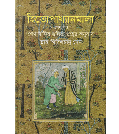 হিতোপাখ্যানমালা (প্রথম খন্ড)