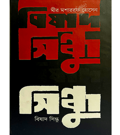বিষাদ সিন্ধু