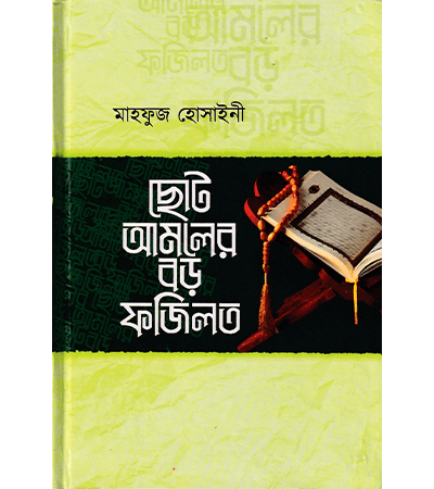 ছোট আমলের বড় ফজিলত ।