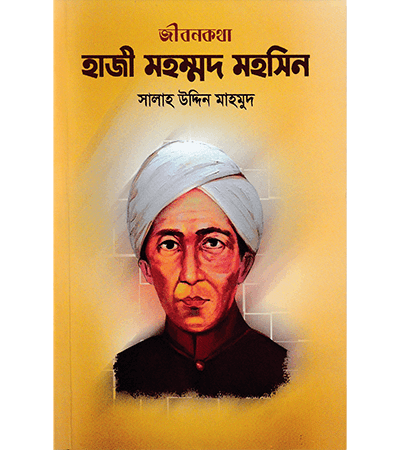 হাজী মহম্মদ মহসিন