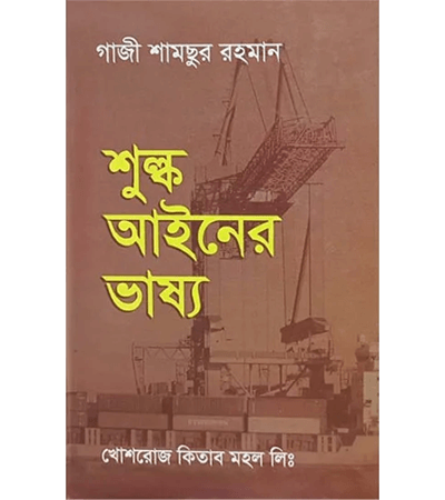 শুল্ক আইনের ভাষ্য