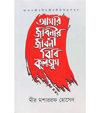 আমার জীবনীর জীবনী