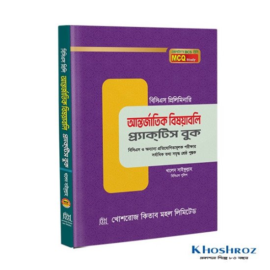 আন্তর্জাতিক বিষয়াবলি প্র্যাকটিস বুক