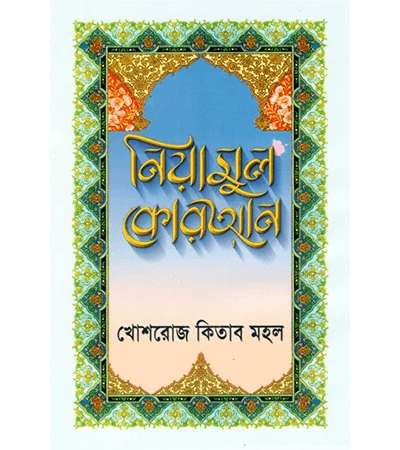 নিয়ামুল কোরআন