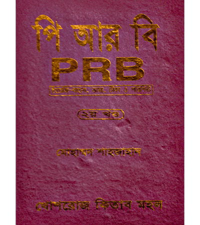 পি আর বি (PRB) - ২য় খণ্ড