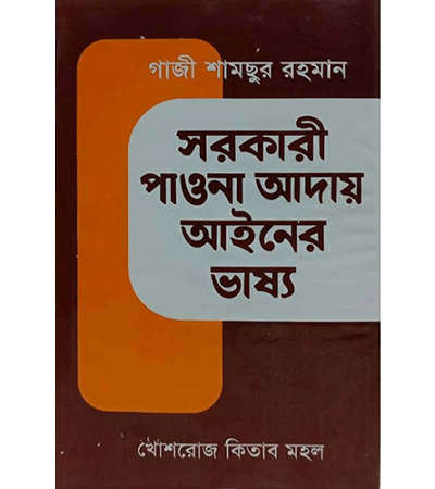 সরকারী পাওনা আদায় আইনের ভাষ্য