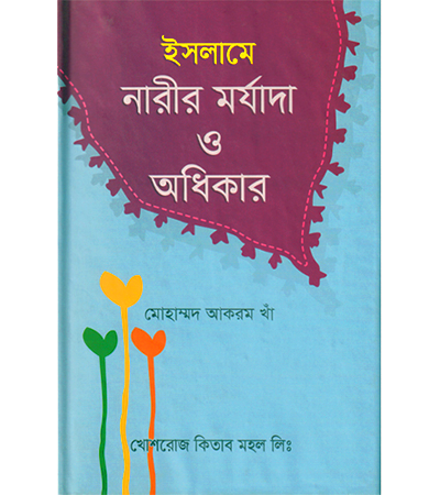 ইসলামে নারীর মর্যাদা ও অধিকার