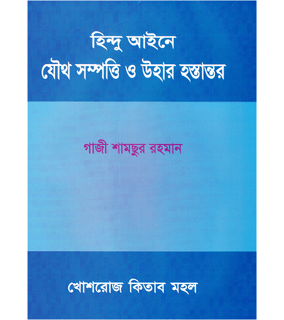 হিন্দু আইনে যৌথ সম্পত্তি ও উহার হস্তান্তর