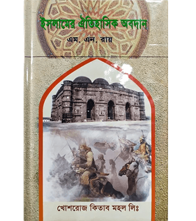 ইসলামের ঐতিহাসিক অবদান