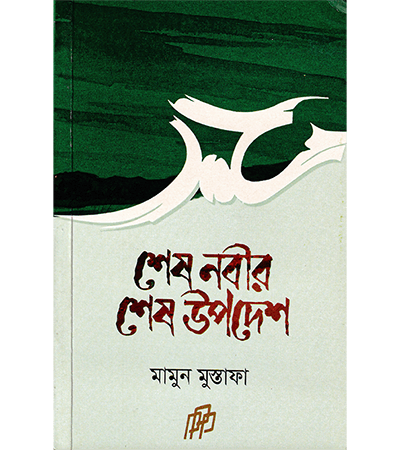 শেষ নবীর শেষ উপদেশ