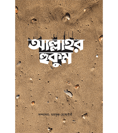 আল্লাহর হুকুম