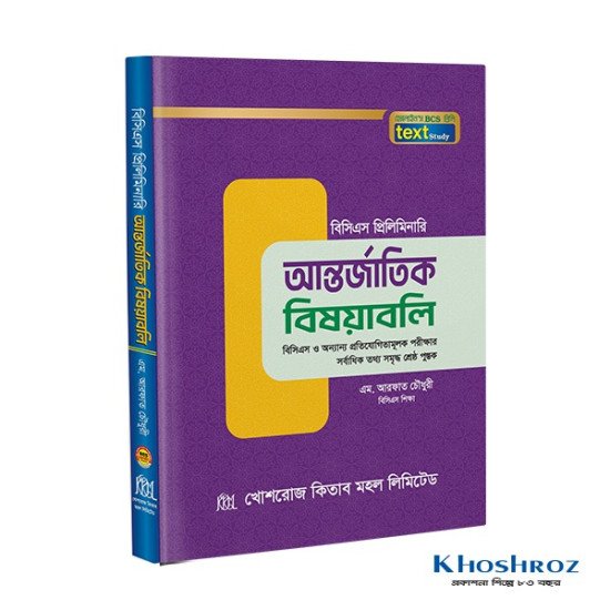 আন্তর্জাতিক বিষয়াবলী টেক্সট বুক