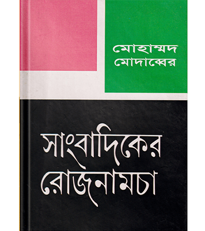 সাংবাদিকের রোজনামচা