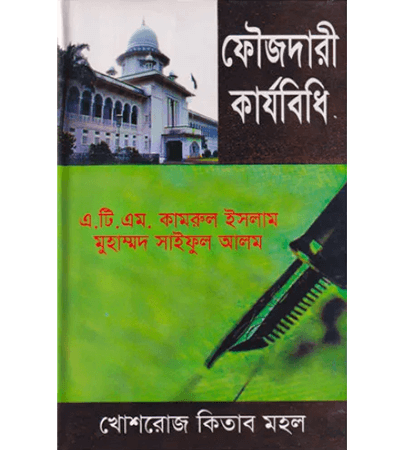 ফৌজদারী কার্যবিধি