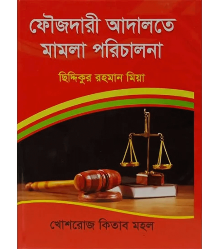 ফৌজদারী আদালতের মামলা পরিচালনা