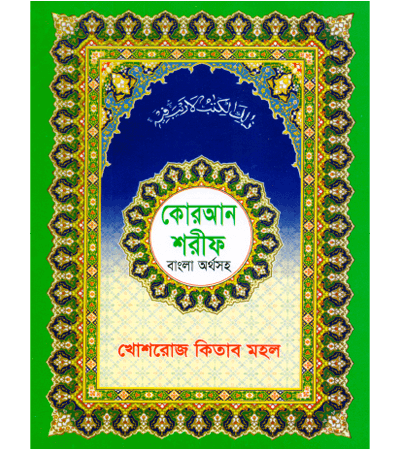 কোরআন শরীফ বাংলা অর্থসহ- Quran