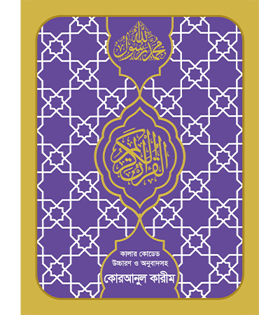 কালার কোডেড কোরআনুল কারীম