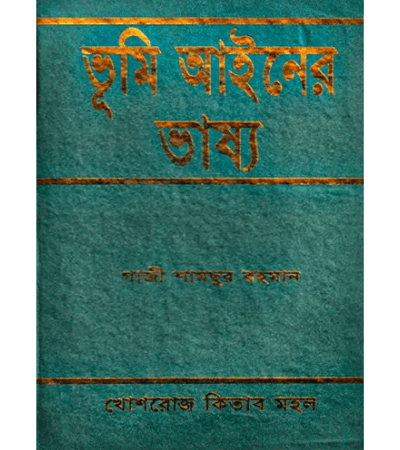 ভূমি আইনের ভাষ্য