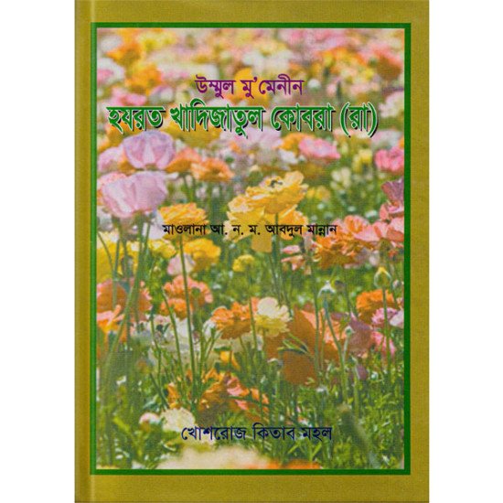 উম্মুল মু’মেনীন খাদিজাতুল কোবরা (রা)