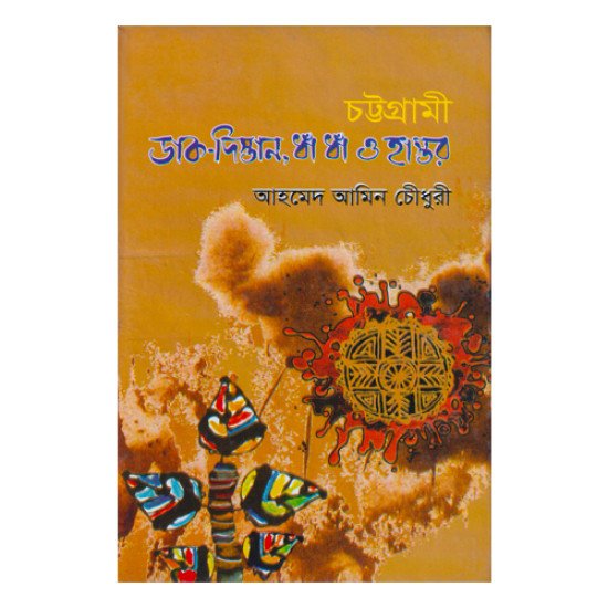 চট্রগামী ডাক-দিস্তান,ধাঁ ধাঁ ও হাস্তর