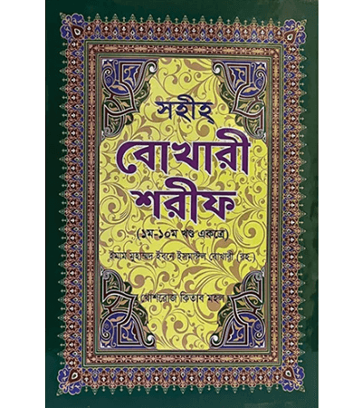 সহীহ বোখারী শরীফ : একখণ্ডে সমাপ্ত