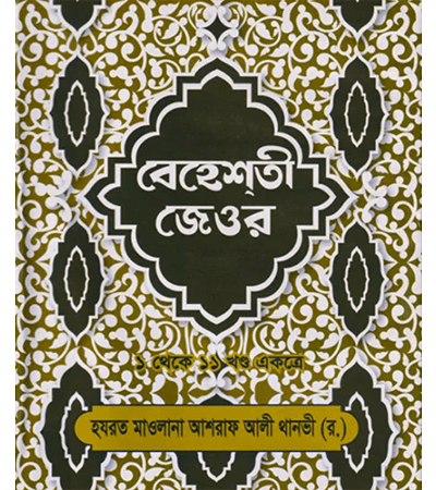 বেহেশতী জেওর