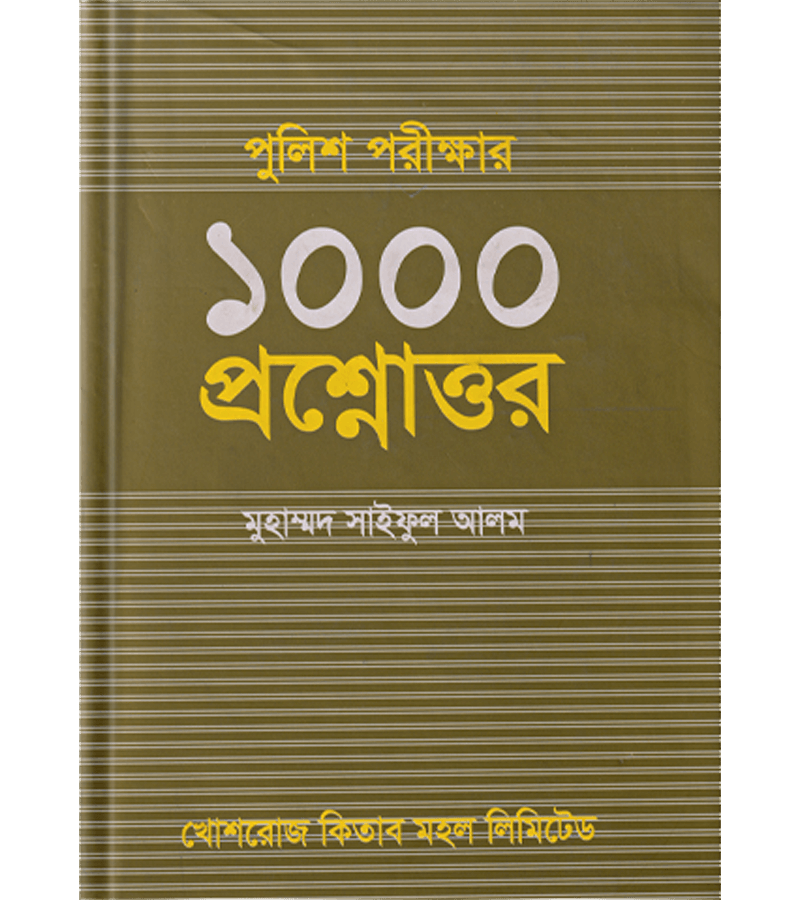 পুলিশ পরিক্ষার ১০০০ প্রশ্নোত্তর