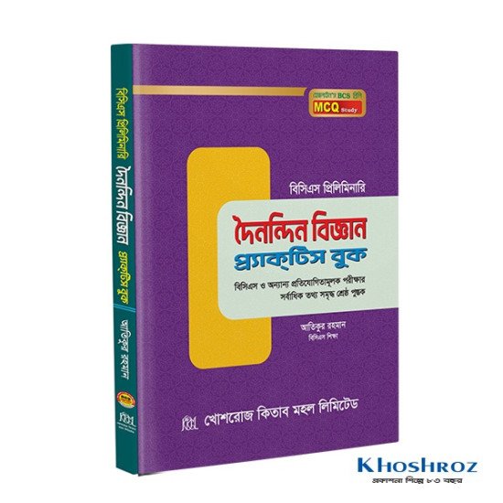 দৈনন্দিন বিজ্ঞান প্র্যাক্টিস বুক