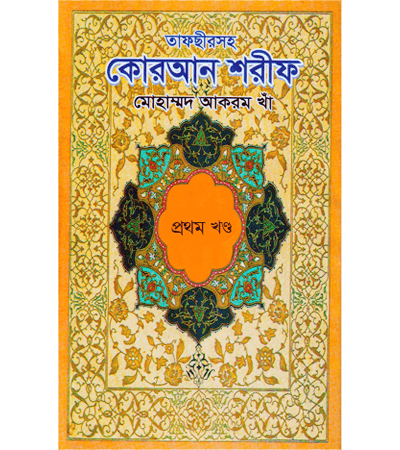 তাফসীরসহ কোরআন শরীফ (৫ খন্ডে) ১ম খন্ড