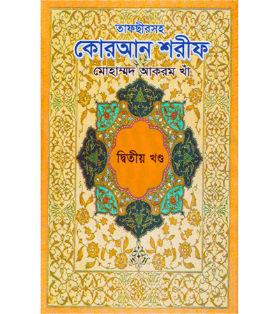 তাফসীরসহ কোরআন শরীফ (৫ খন্ডে) ২য় খন্ড