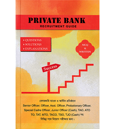প্রাইভেট ব্যাংক (পেপারব্যাক)
