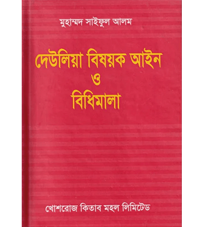 দেউলিয়া বিষয়ক আইন ও বিধিমালা