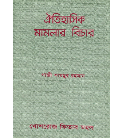 ঐতিহাসিক মামলার বিচার