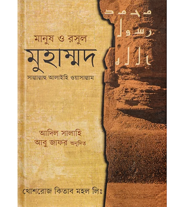 মানুষ ও মুহাম্মদ
