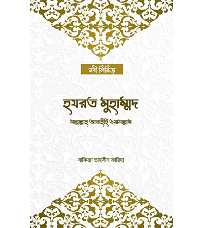 হযরত মুহাম্মদ সাল্লাল্লাহু আলাইহি ওয়া’সাল্লা’ম