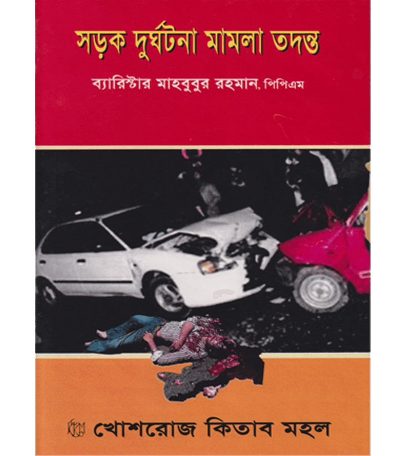 সড়ক দুর্ঘটনা মামলা তদন্ত